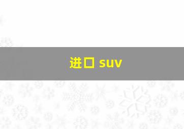 进口 suv